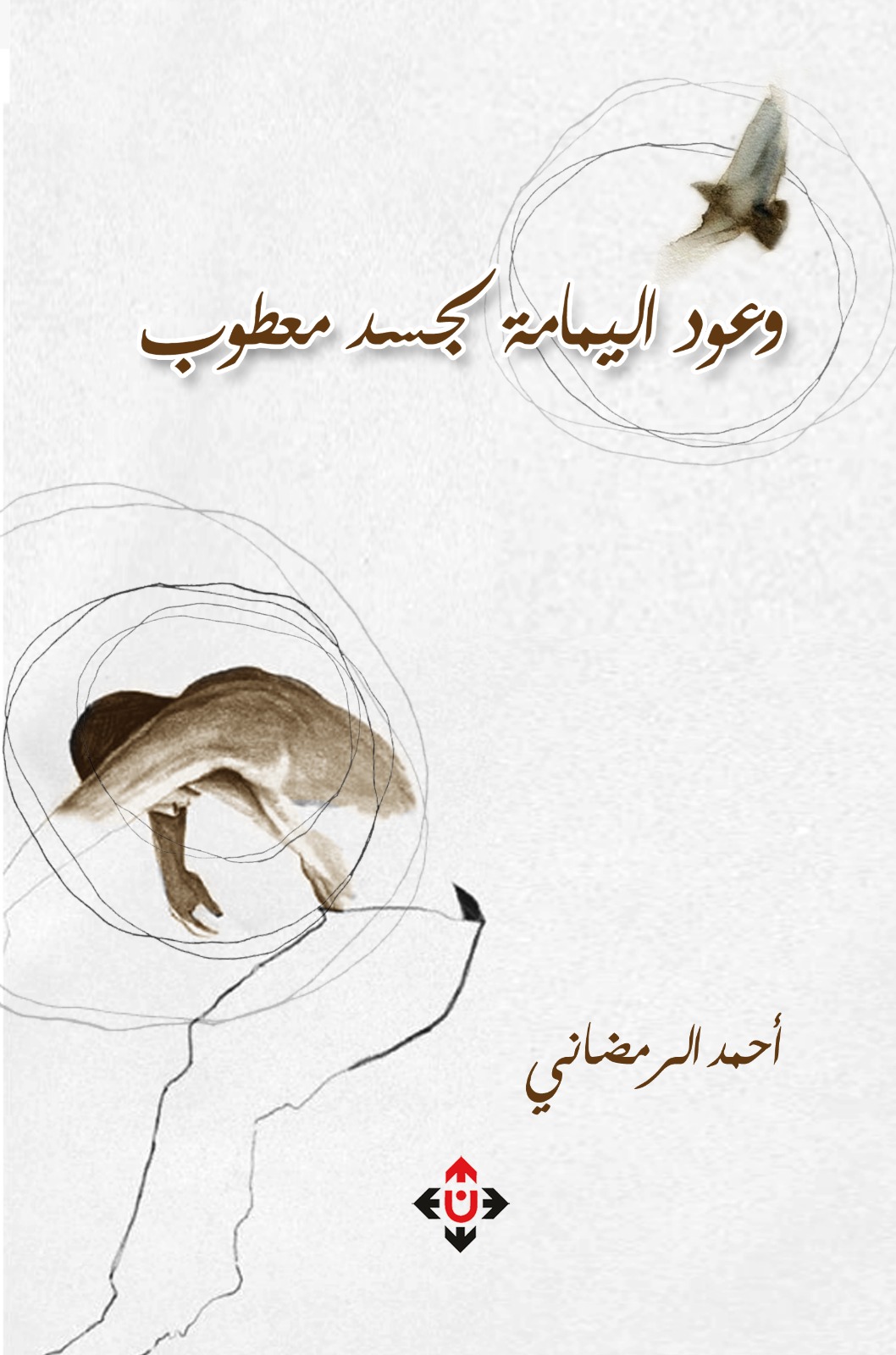 وعودُ اليمامةِ لجسدٍ معطوبٍ لأحمد الرمضاني.. نصوص عن المرض والبعث